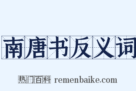 南唐书反义词是什么意思的图片